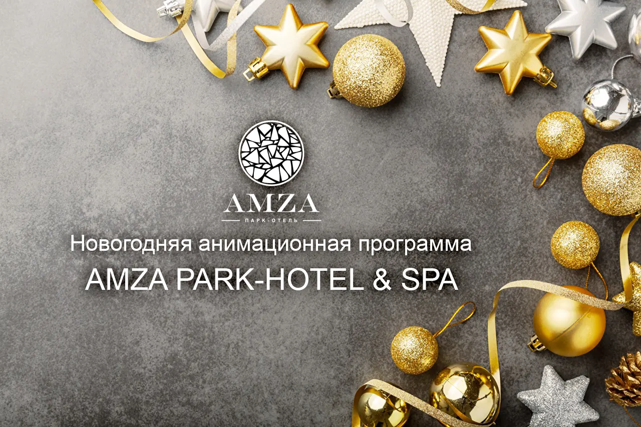 С 29 декабря по 08 января для гостей AMZA PARK - HOTEL!