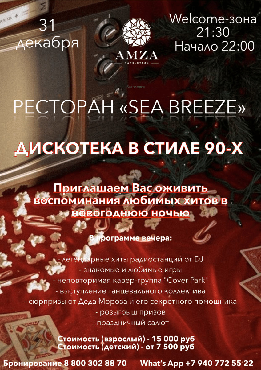 Новогодний банкет : Ресторан «Sea Breeze»