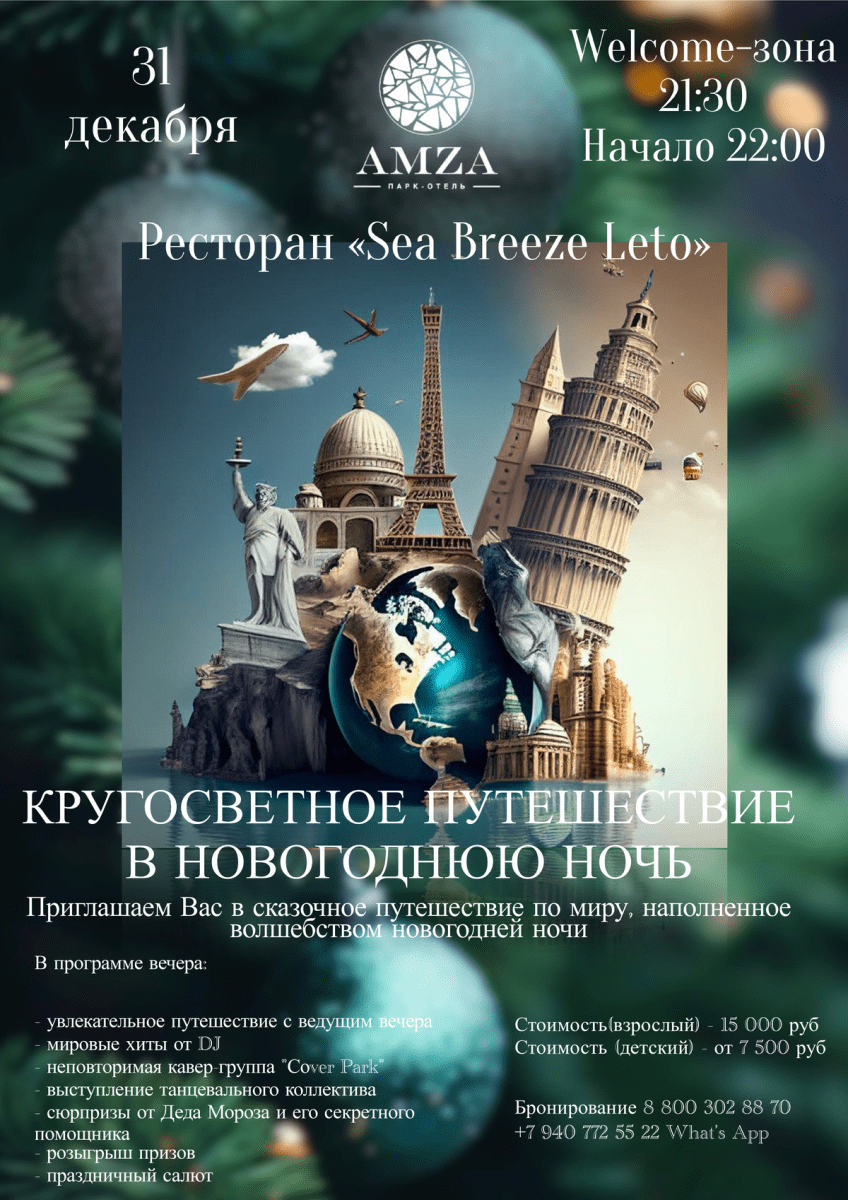 Новогодний банкет : Ресторан «Sea Breeze Leto»