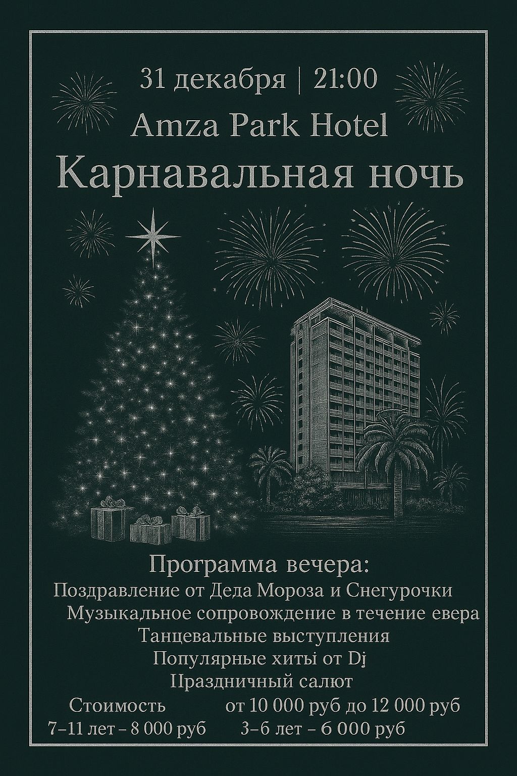 Карновальная ночь в Amza Park Hotel Карновальная ночь в Amza Park Hotel